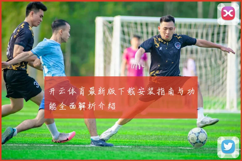 开云体育最新版下载安装指南与功能全面解析介绍