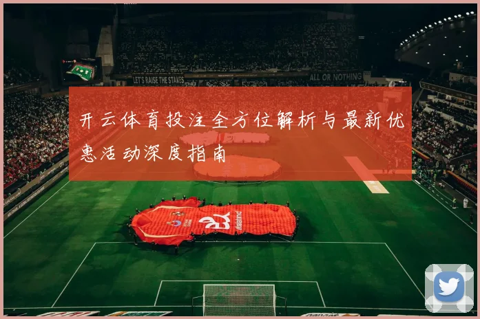 开云体育投注全方位解析与最新优惠活动深度指南