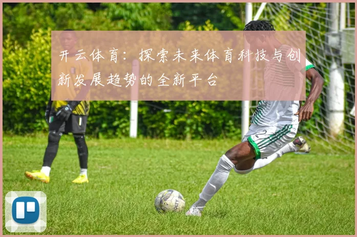 开云体育：探索未来体育科技与创新发展趋势的全新平台