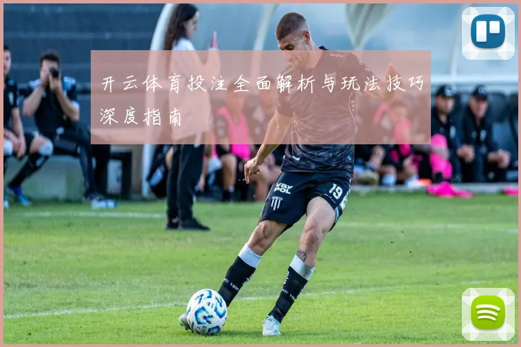 开云体育投注全面解析与玩法技巧深度指南